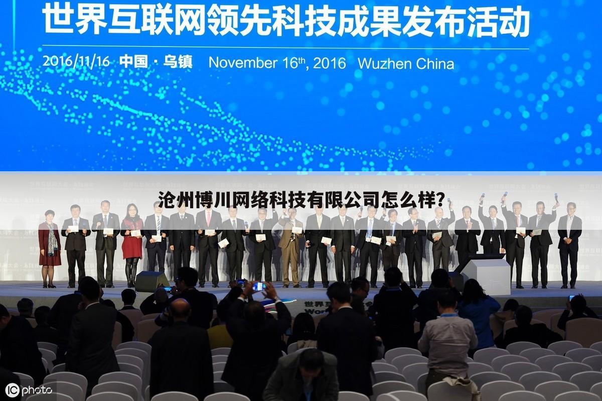 沧州博川网络科技有限公司怎么样？