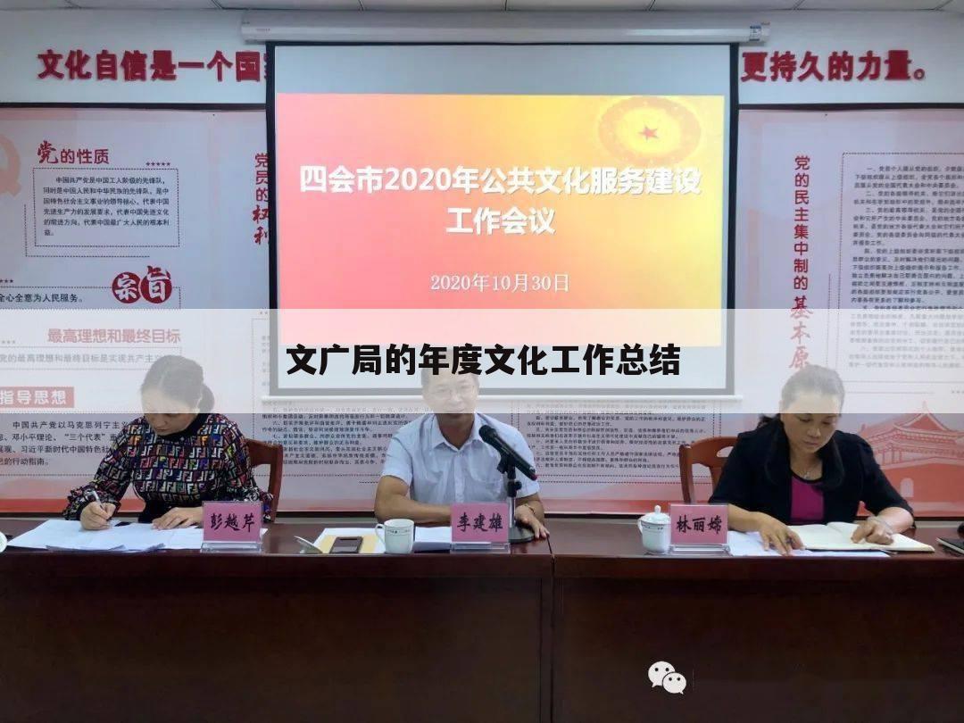文广局的年度文化工作总结