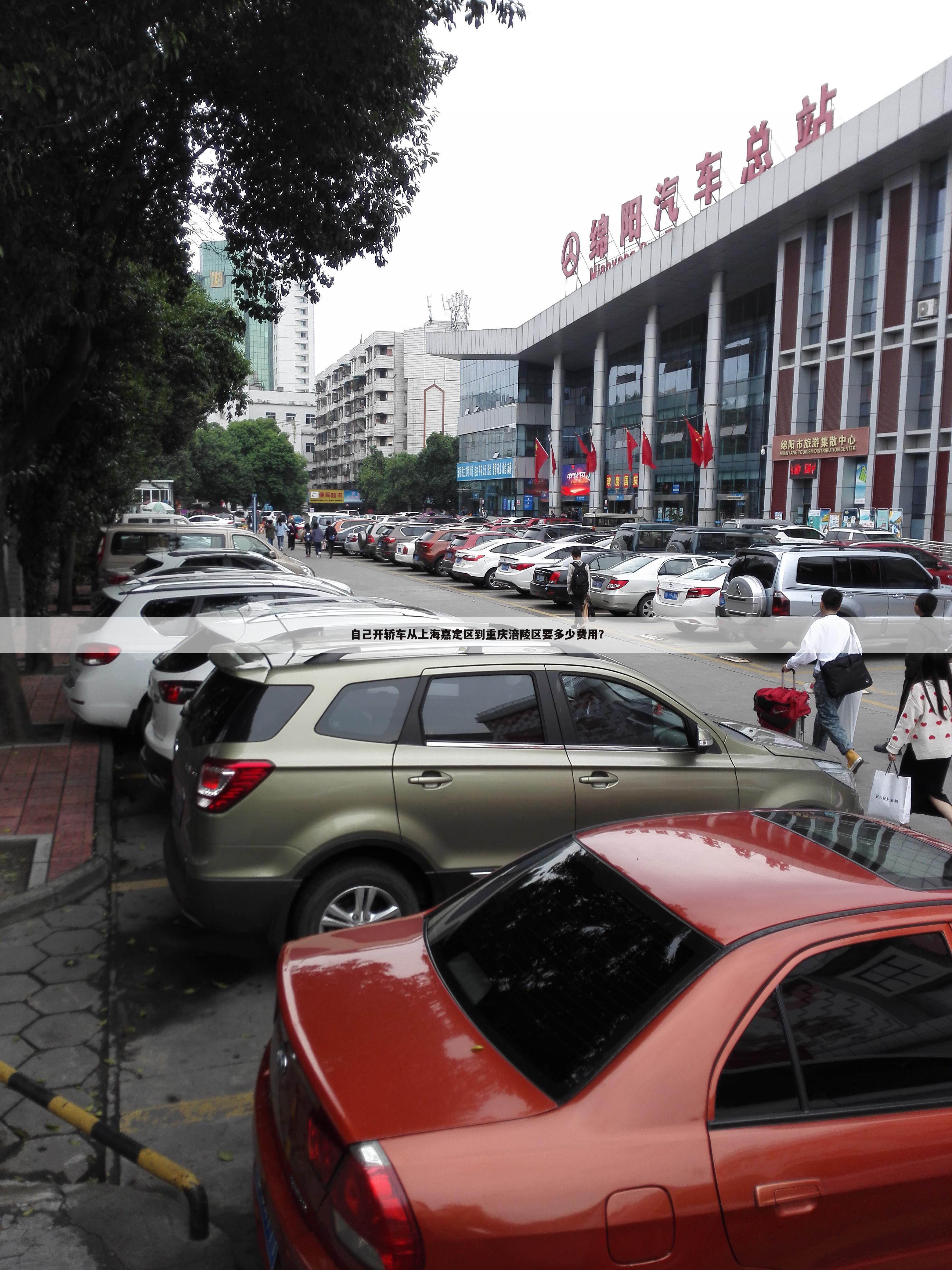 自己开轿车从上海嘉定区到重庆涪陵区要多少费用?