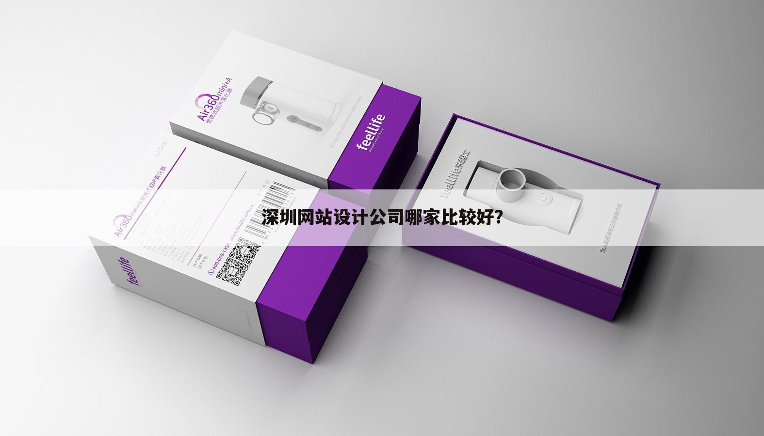 深圳网站设计公司哪家比较好？