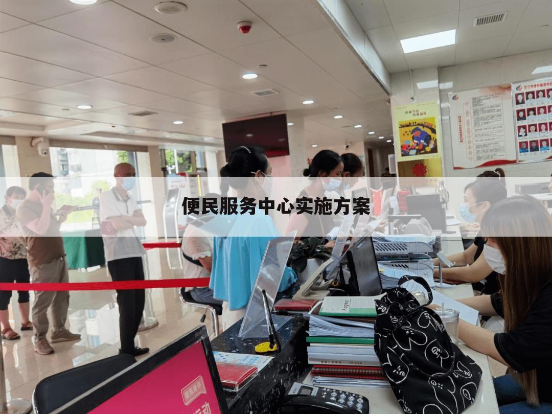 便民服务中心实施方案