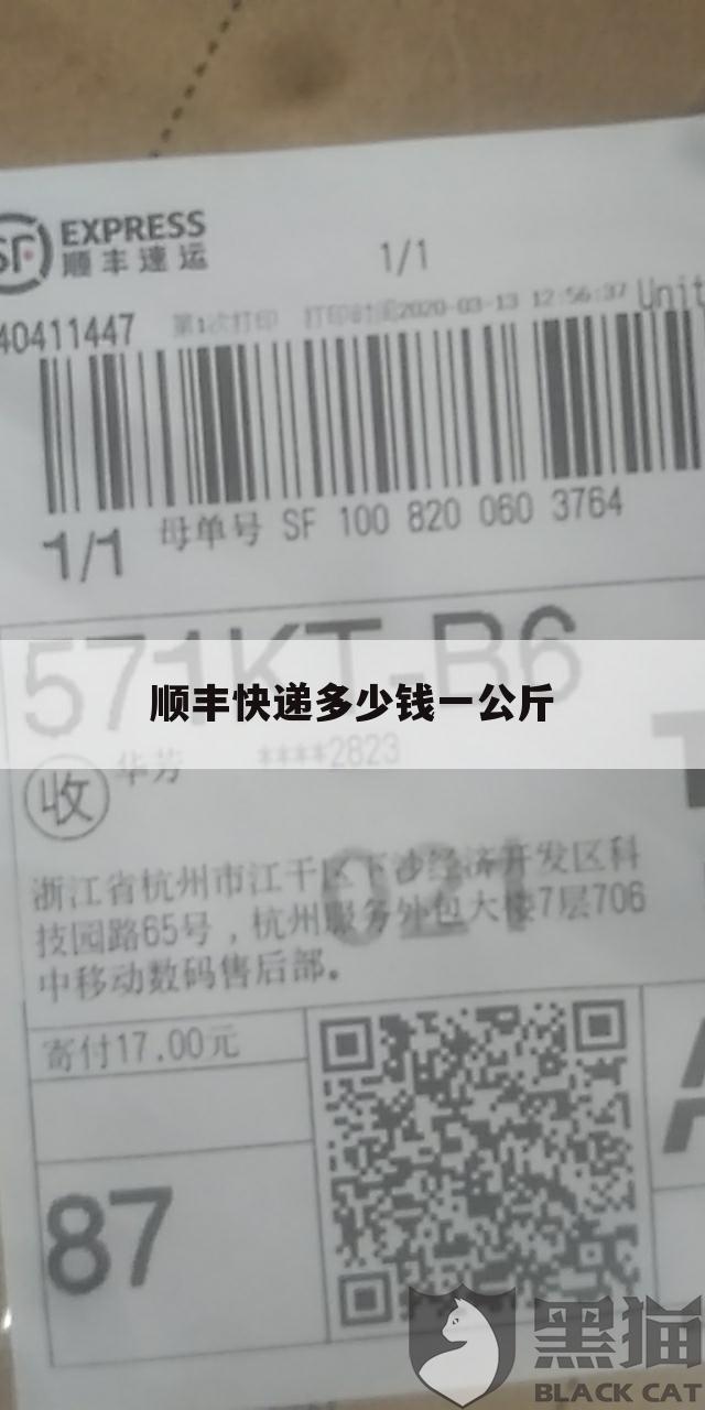顺丰快递多少钱一公斤