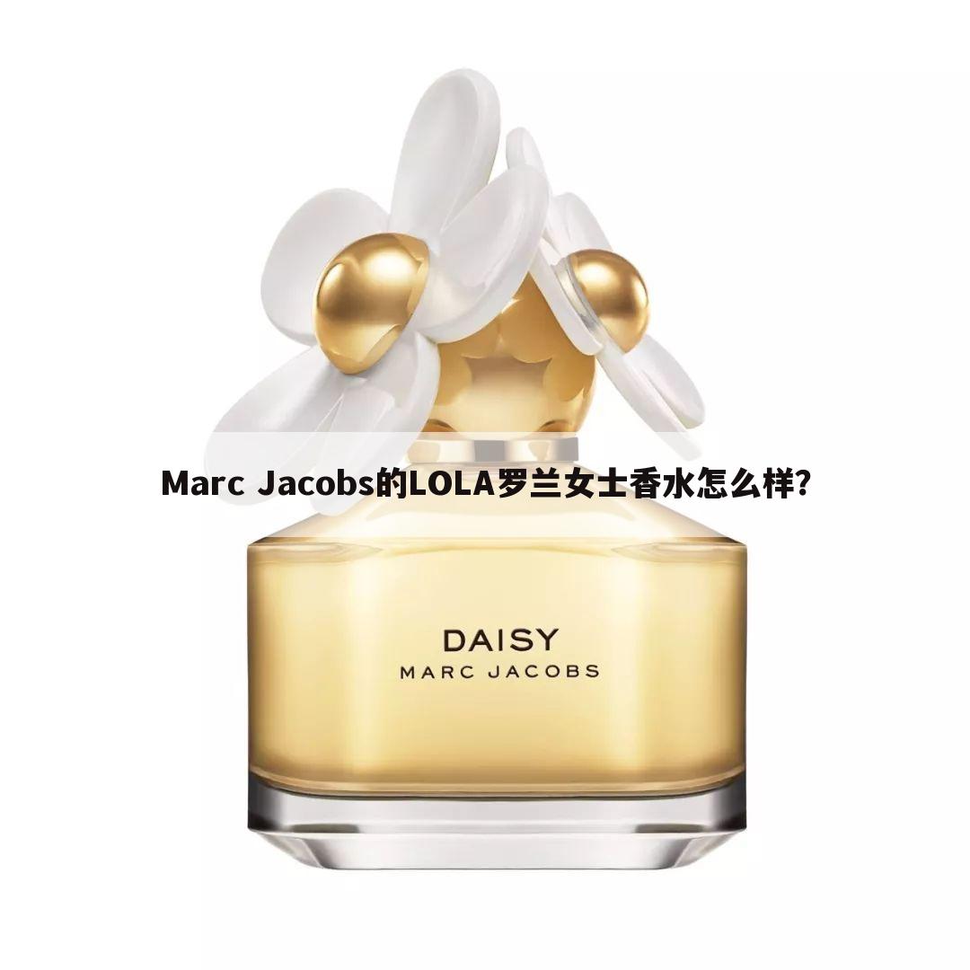 Marc Jacobs的LOLA罗兰女士香水怎么样?