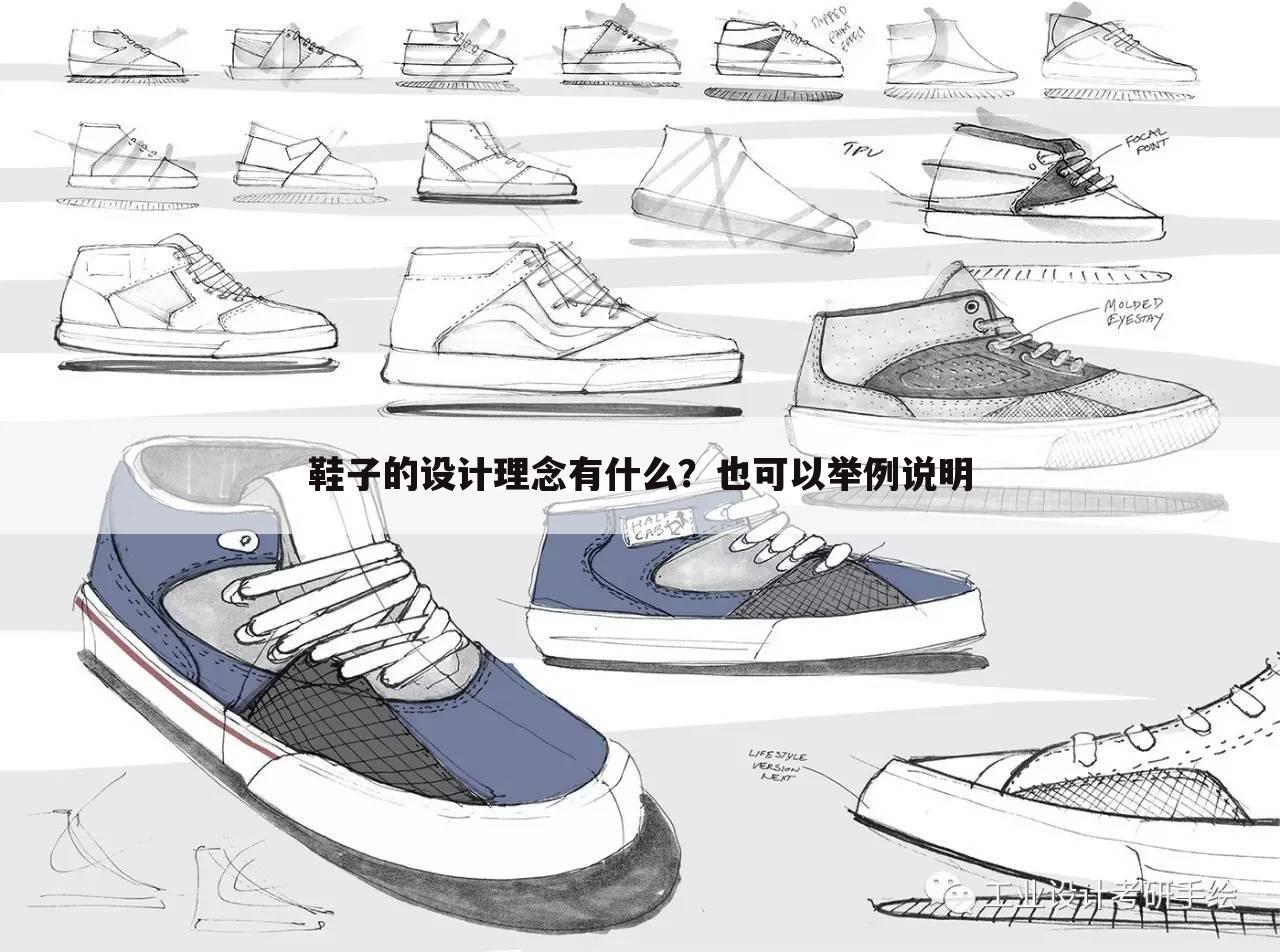 鞋子的设计理念有什么？也可以举例说明