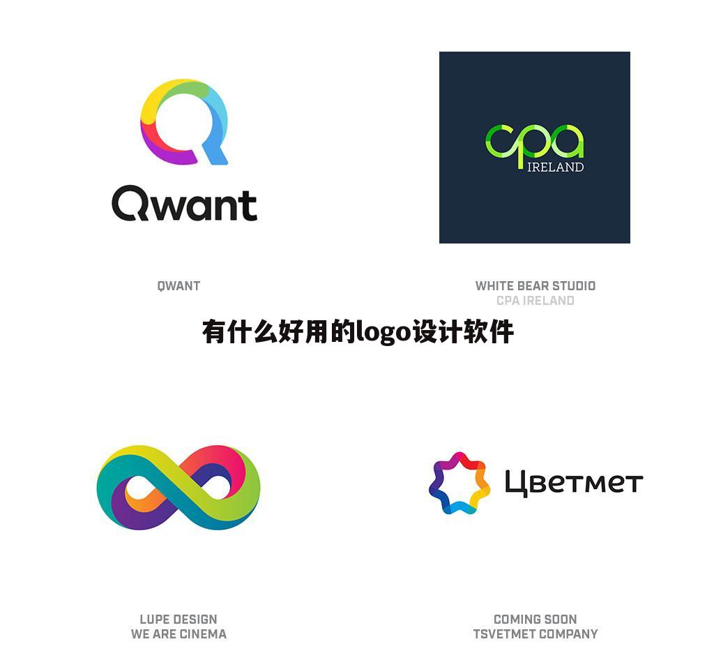 有什么好用的logo设计软件