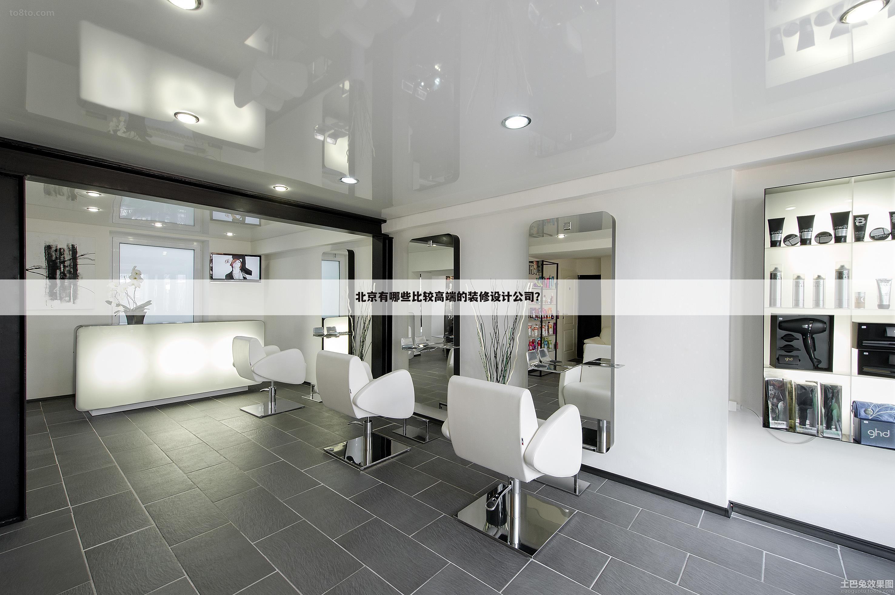 北京有哪些比较高端的装修设计公司？