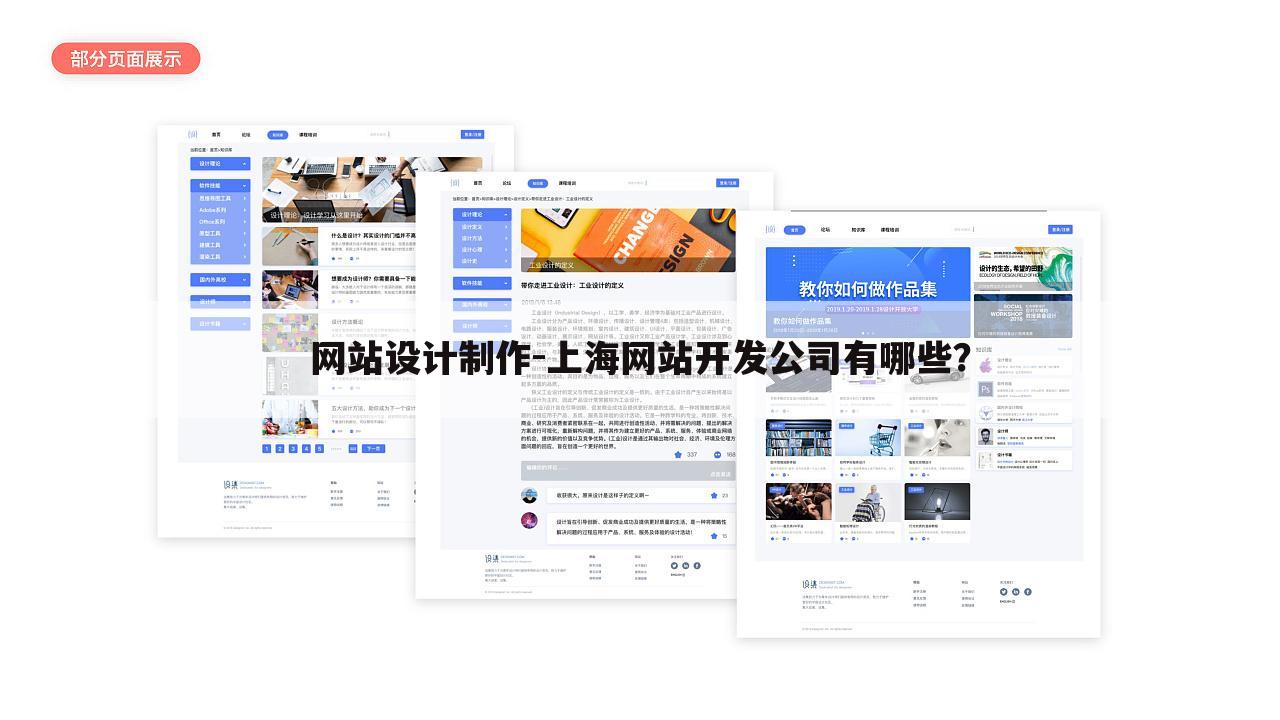 网站设计制作-上海网站开发公司有哪些？