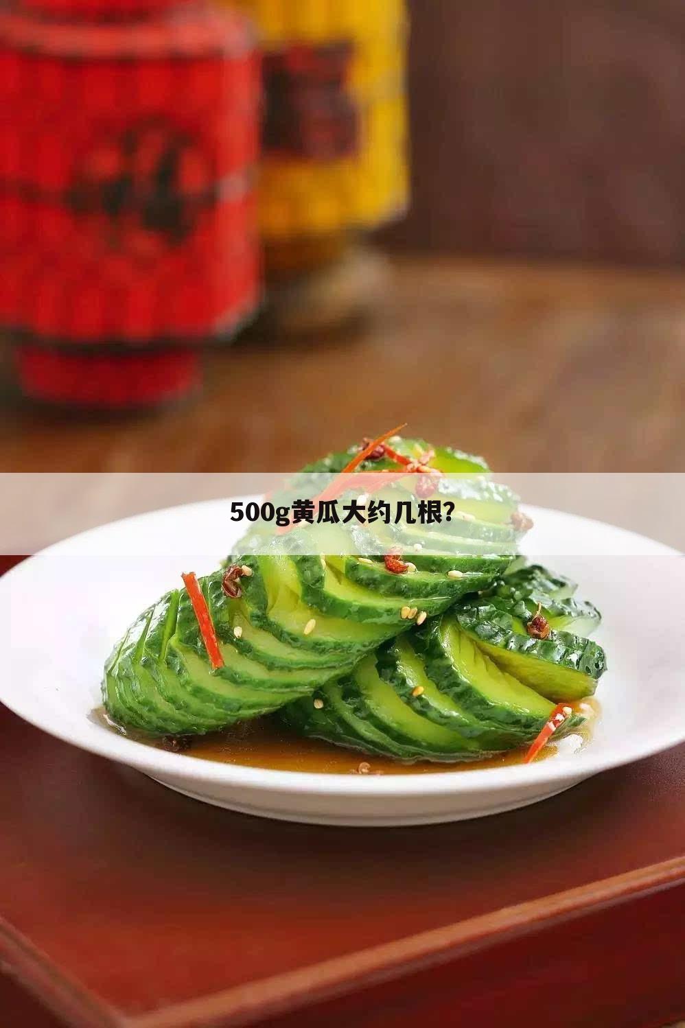 500g黄瓜大约几根?