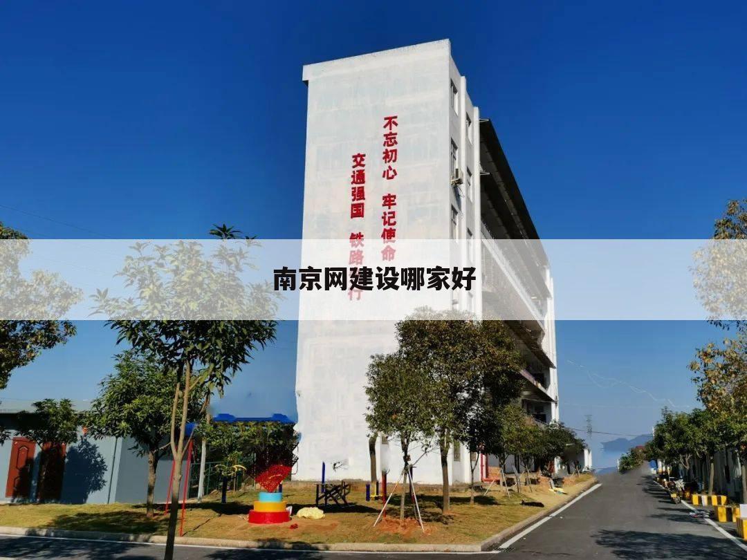 南京网建设哪家好