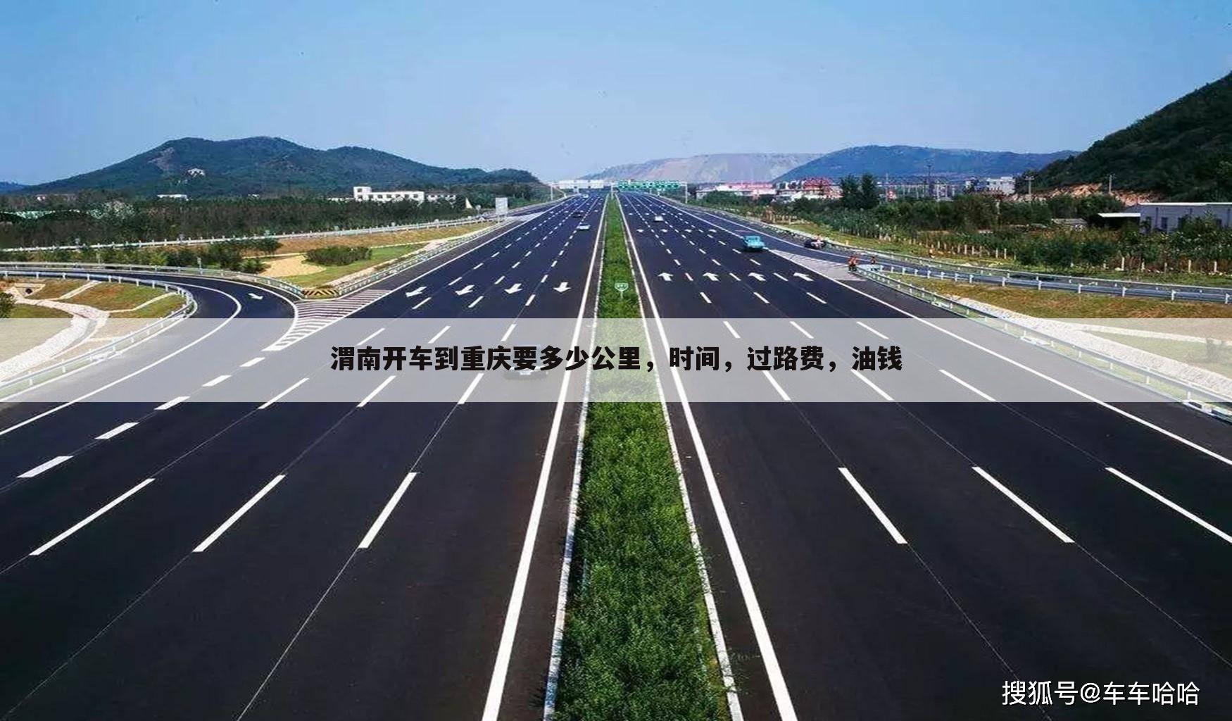 渭南开车到重庆要多少公里,时间,过路费,油钱