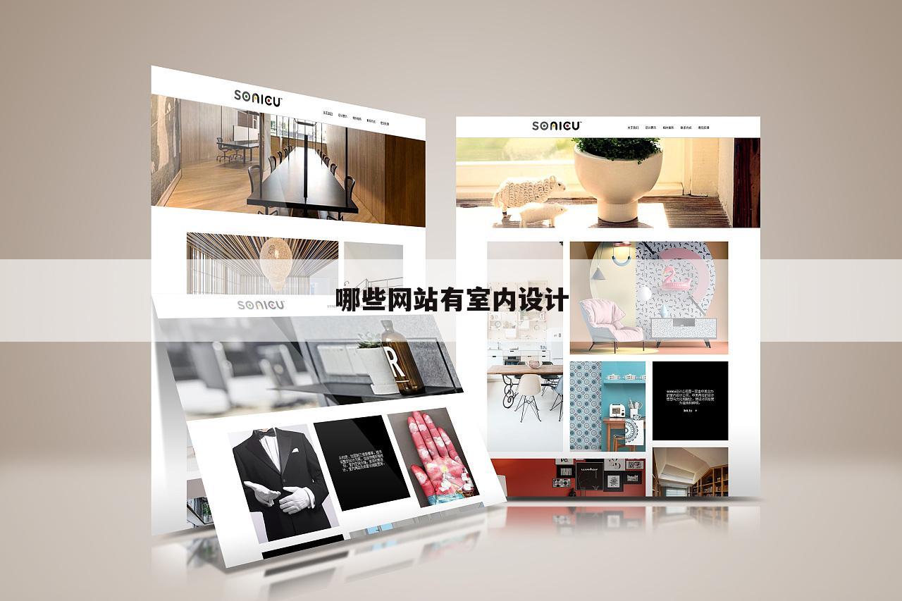 哪些网站有室内设计