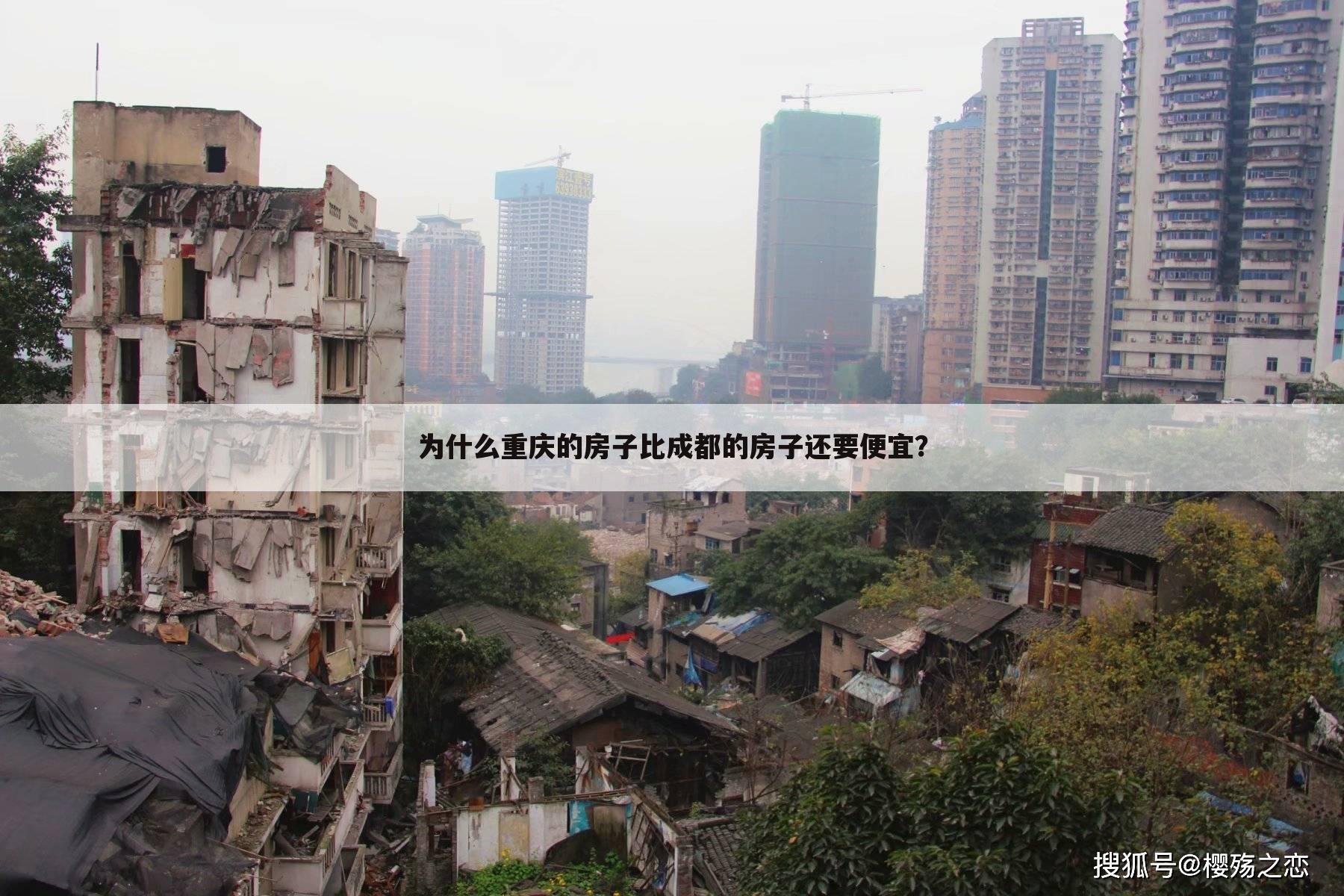 为什么重庆的房子比成都的房子还要便宜?