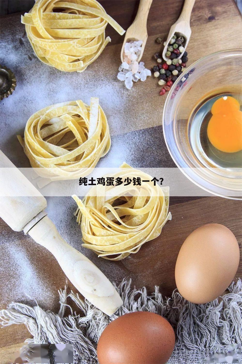 纯土鸡蛋多少钱一个?