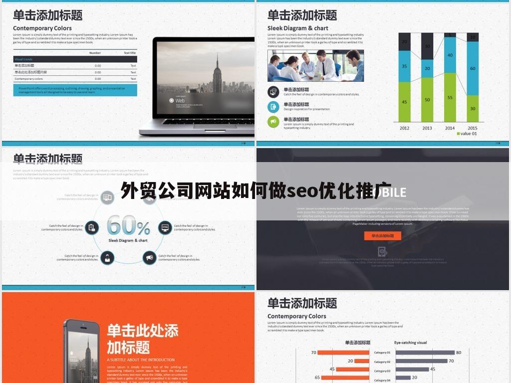 外贸公司网站如何做seo优化推广