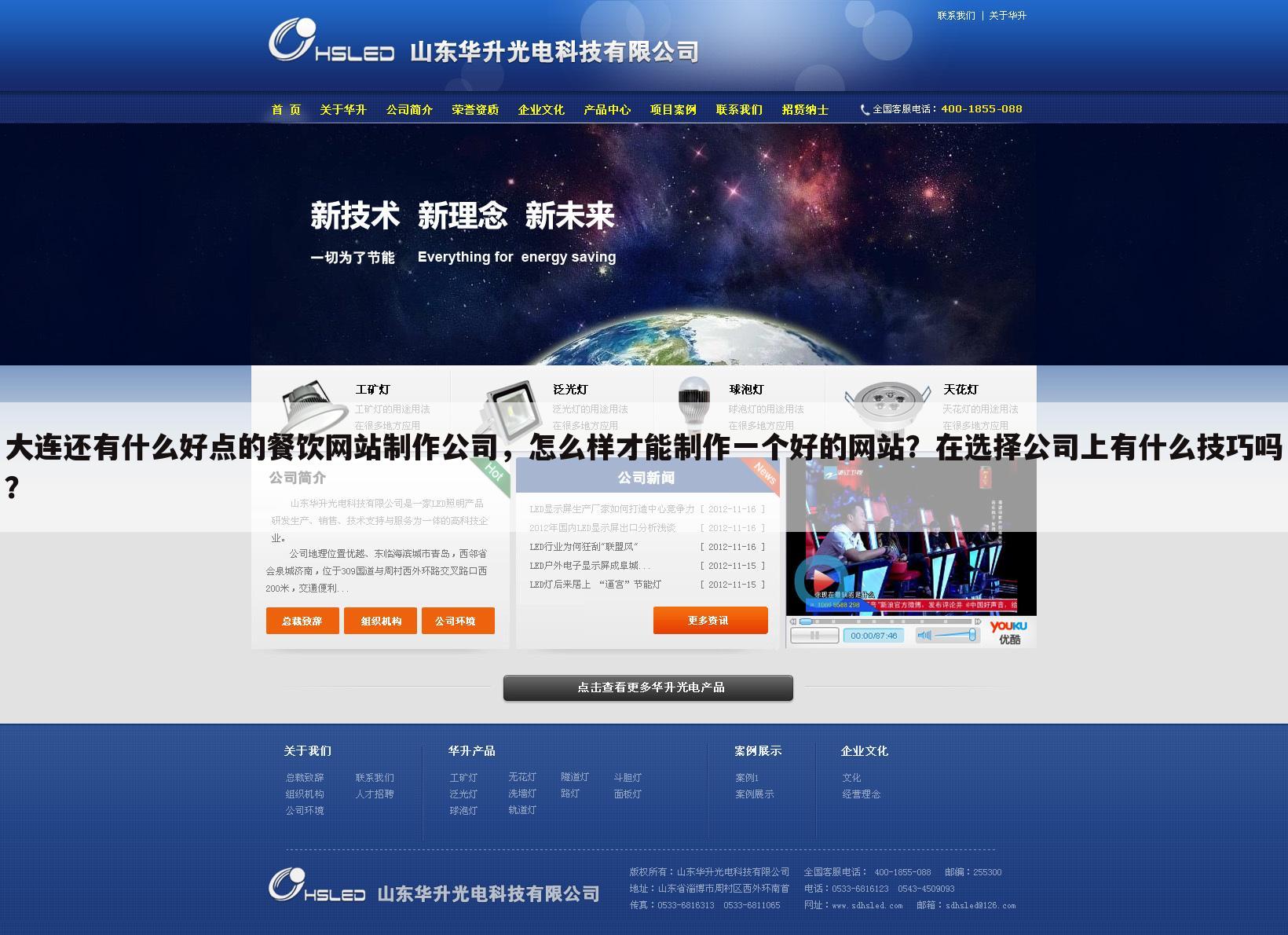 大连还有什么好点的餐饮网站制作公司，怎么样才能制作一个好的网站？在选择公司上有什么技巧吗？