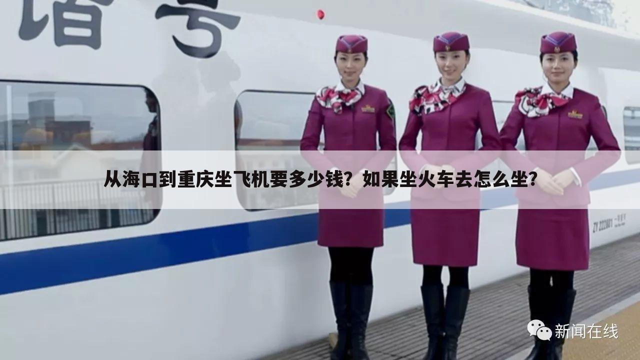 从海口到重庆坐飞机要多少钱?如果坐火车去怎么坐?