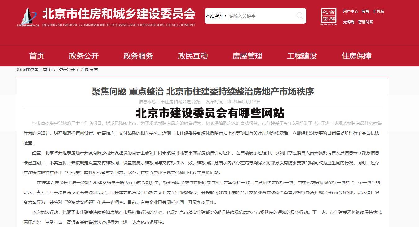 北京市建设委员会有哪些网站