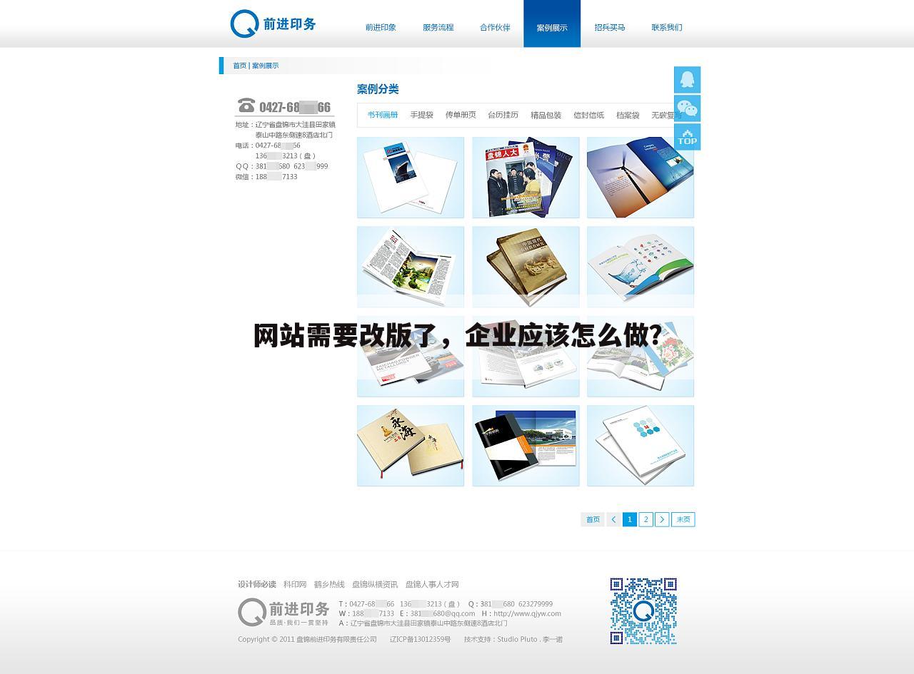 网站需要改版了,企业应该怎么做?