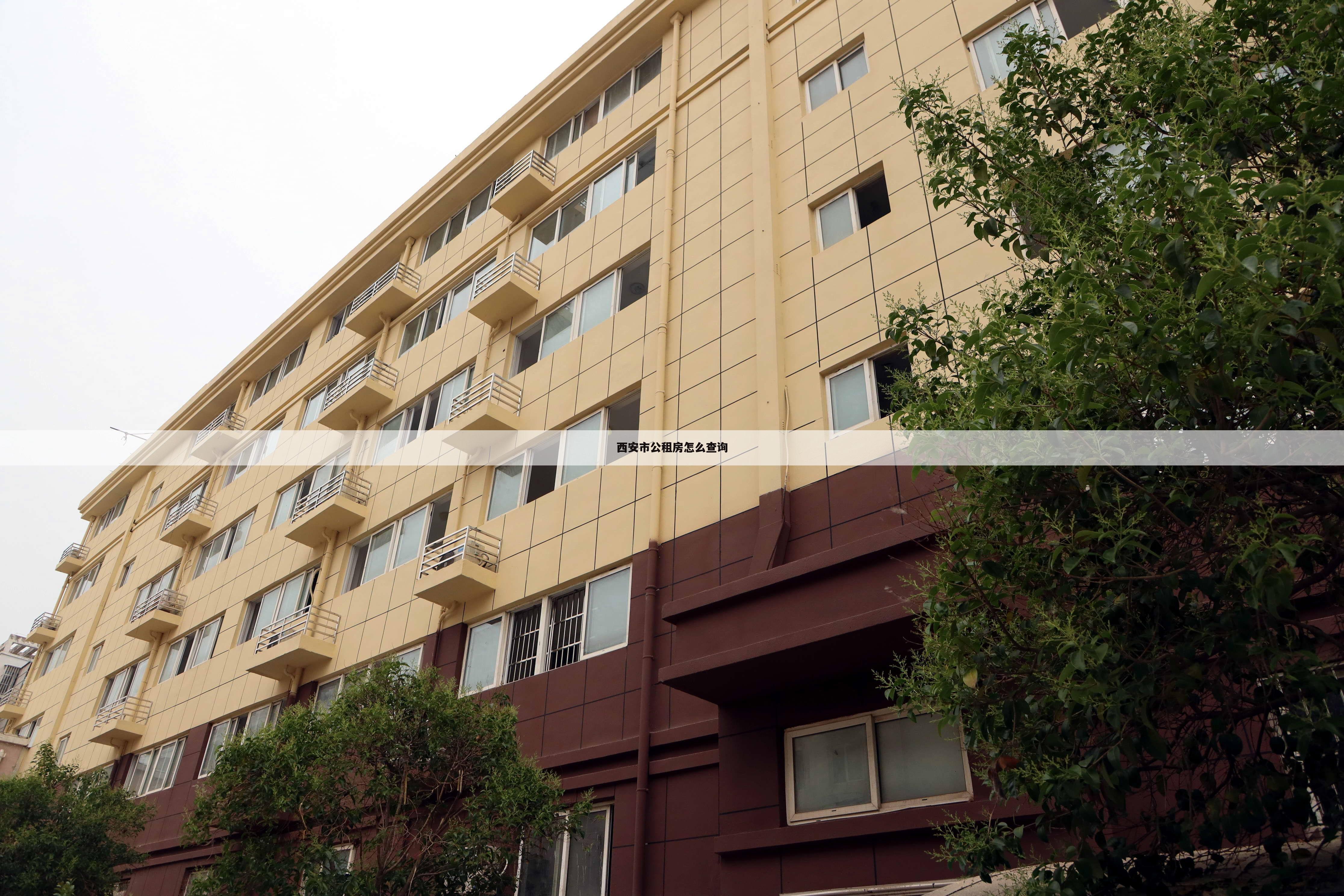 西安市公租房怎么查询
