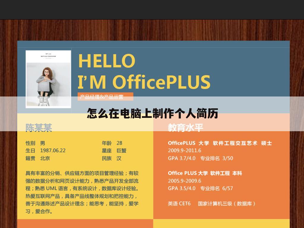 怎么在电脑上制作个人简历