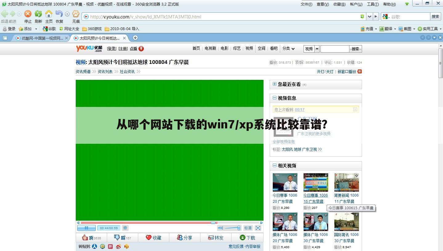 从哪个网站下载的win7/xp系统比较靠谱?