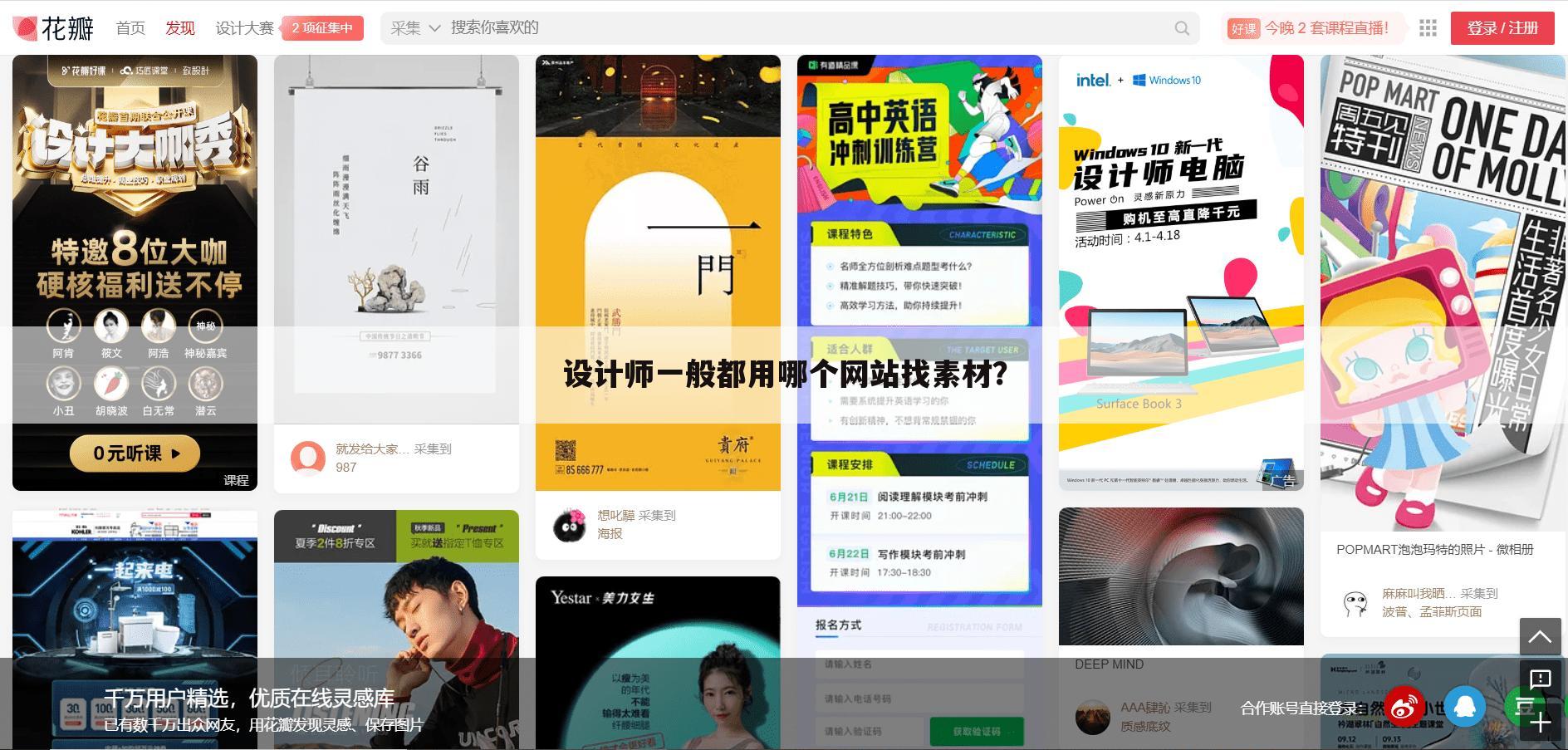 设计师一般都用哪个网站找素材?