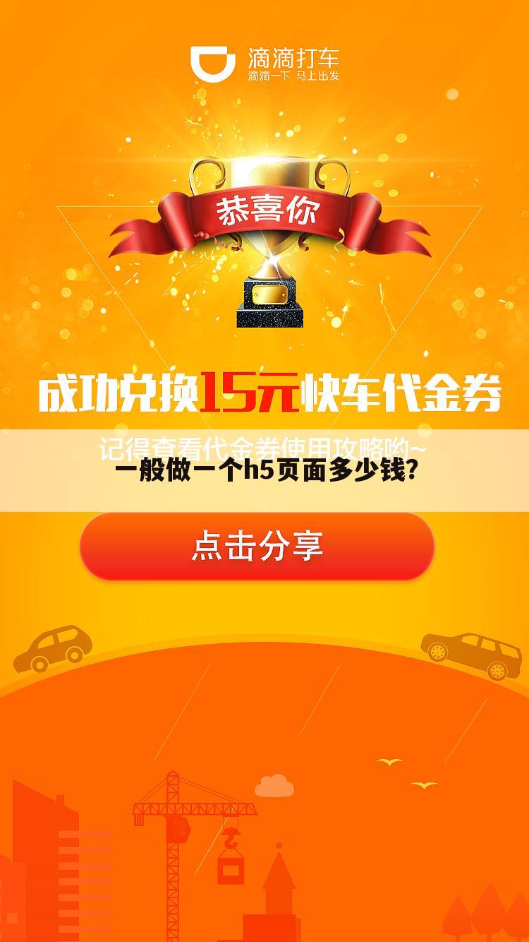 一般做一个h5页面多少钱?
