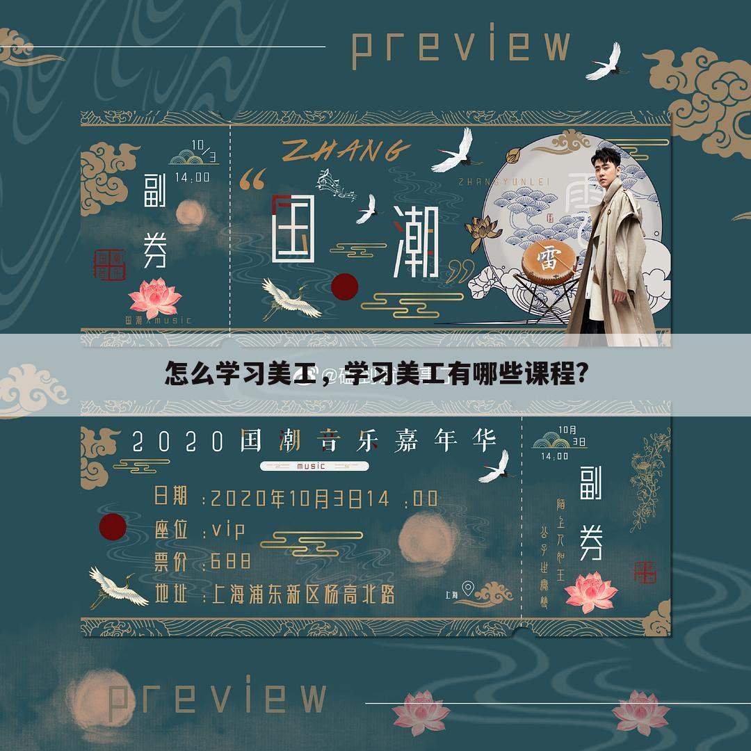 怎么学习美工,学习美工有哪些课程?