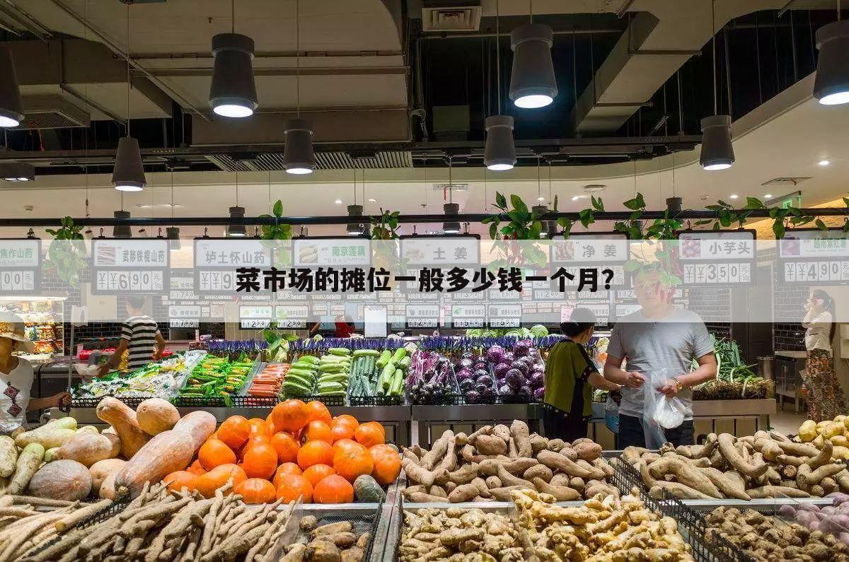 菜市场的摊位一般多少钱一个月?