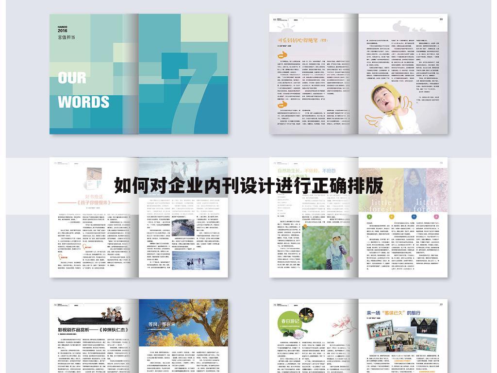 如何对企业内刊设计进行正确排版