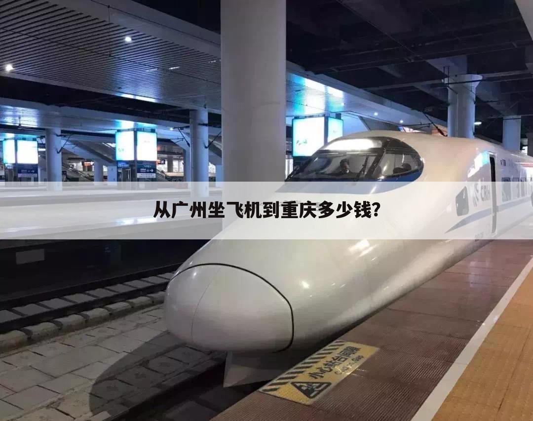 从广州坐飞机到重庆多少钱?