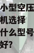 小型空压机选择什么型号好?