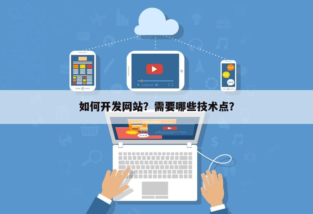 如何开发网站?需要哪些技术点?