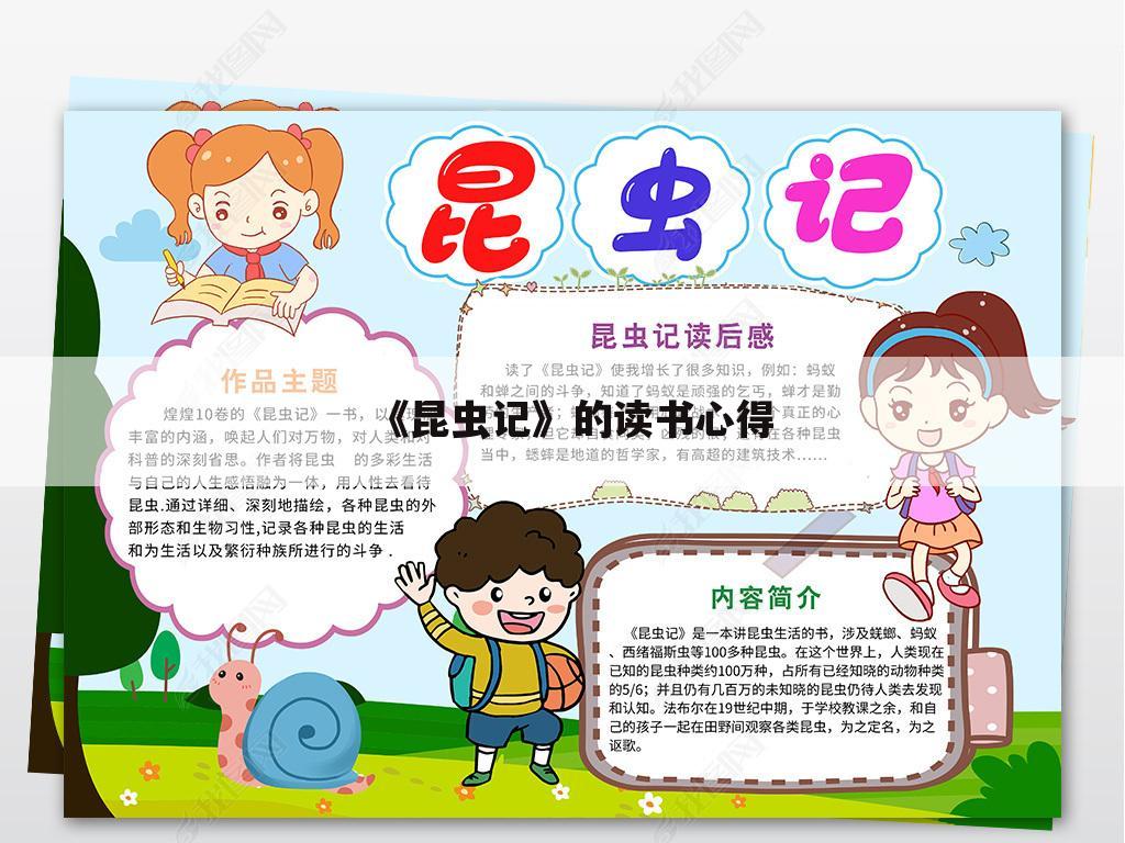 《昆虫记》的读书心得