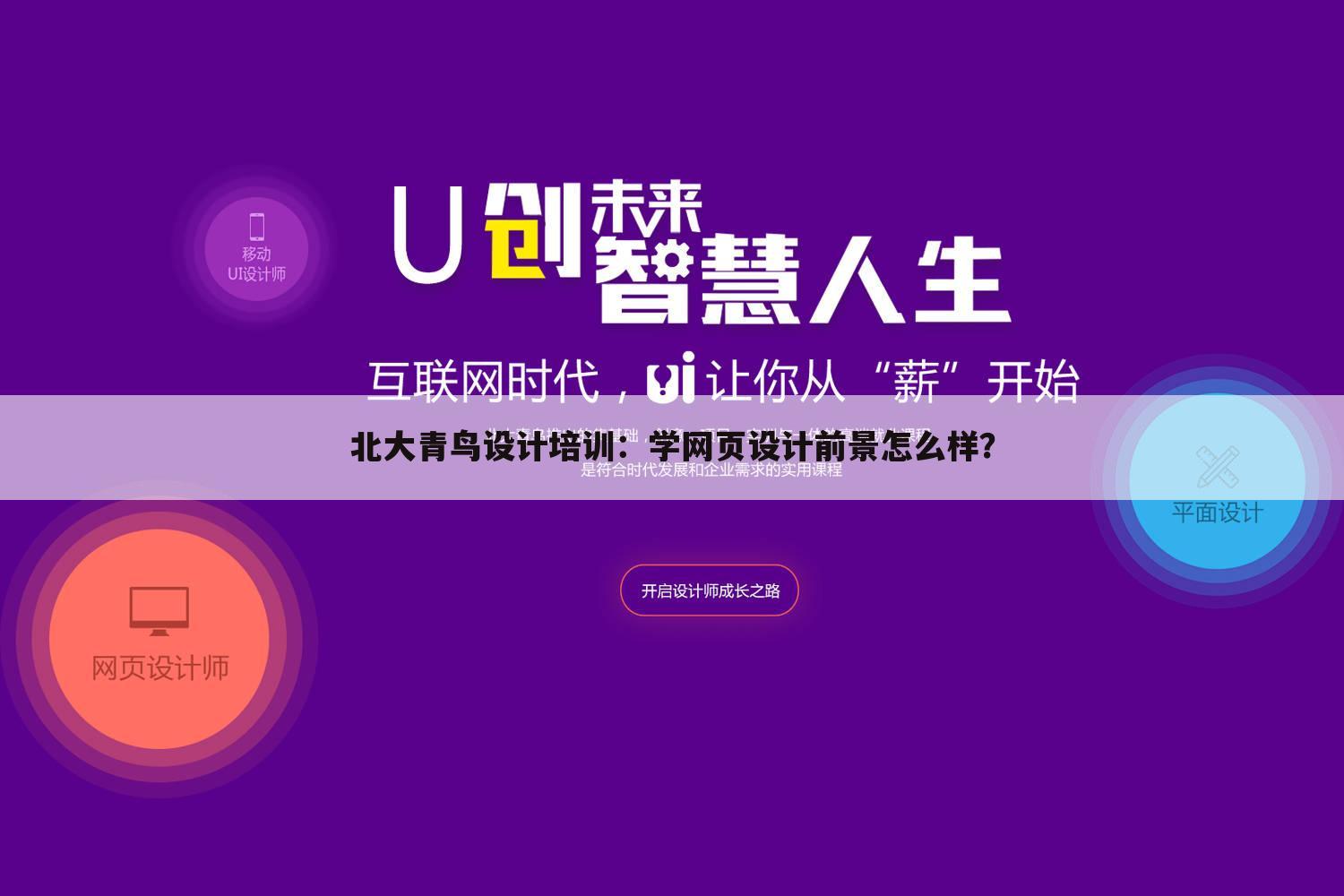 北大青鸟设计培训:学网页设计前景怎么样?