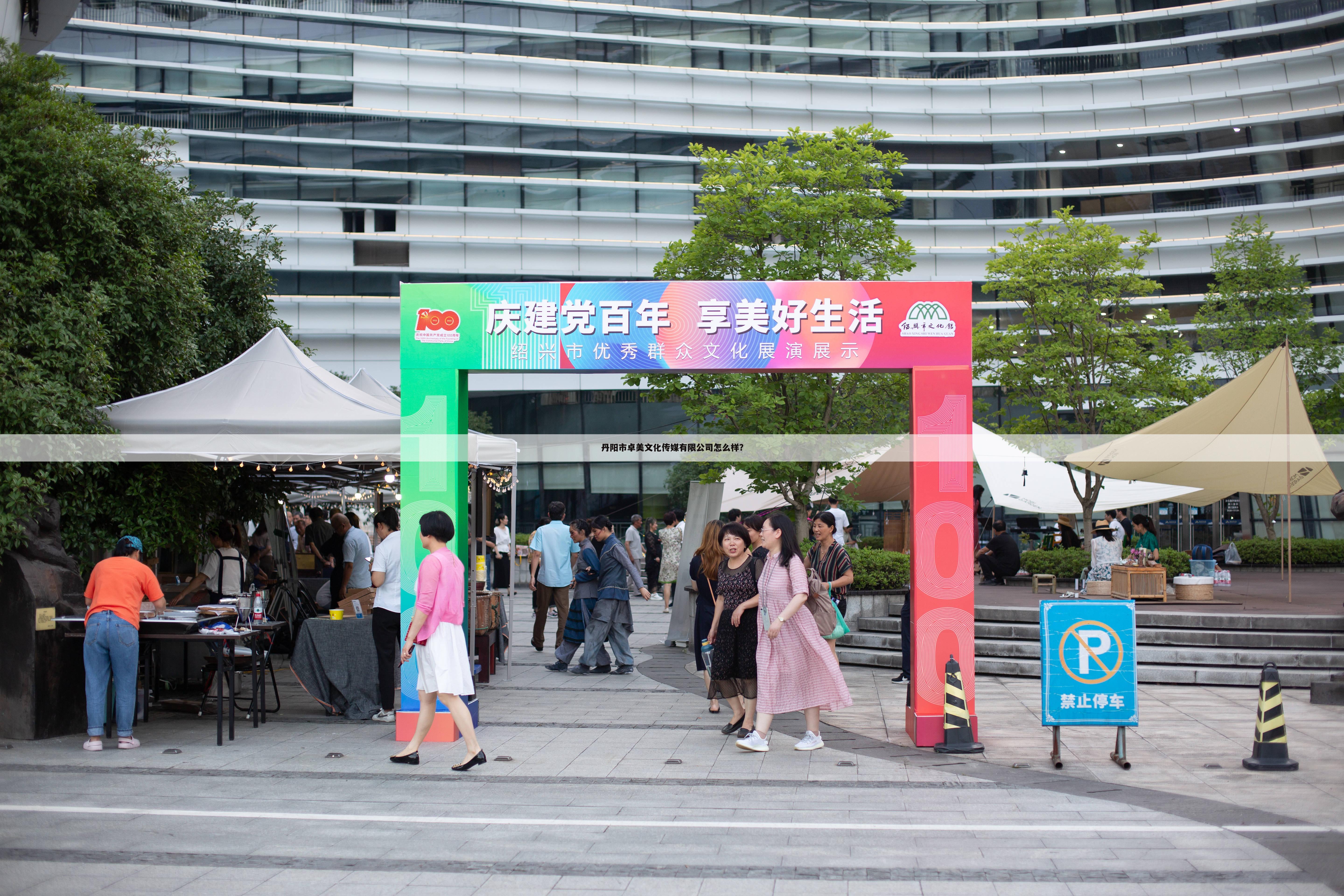 丹阳市卓美文化传媒有限公司怎么样?