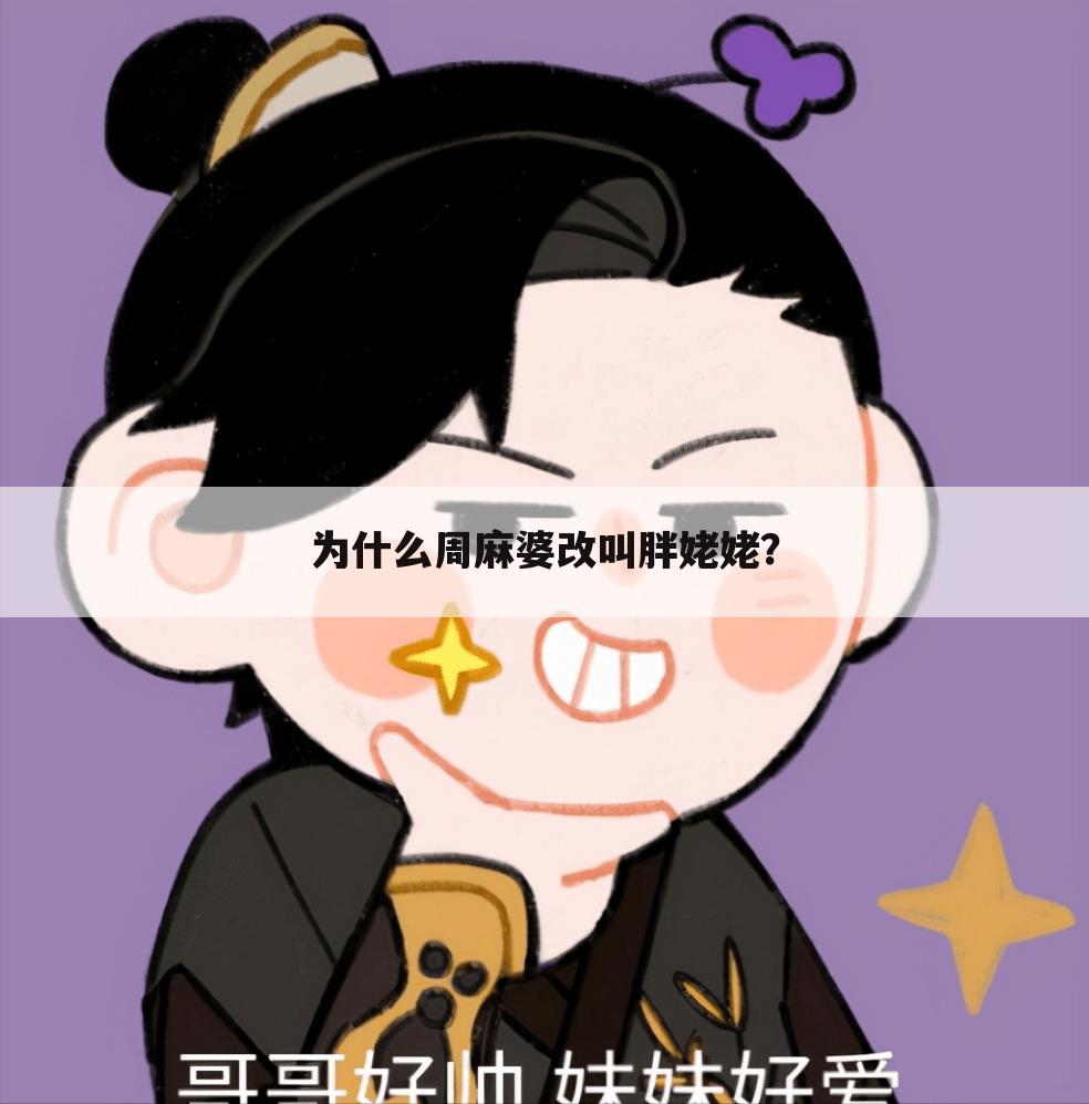 为什么周麻婆改叫胖姥姥?