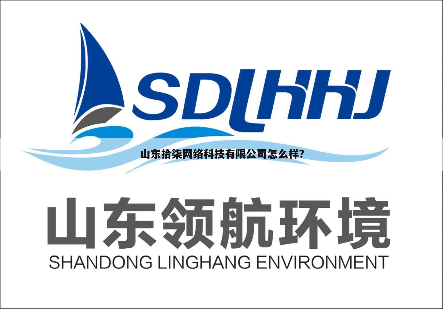 山东拾柒网络科技有限公司怎么样?