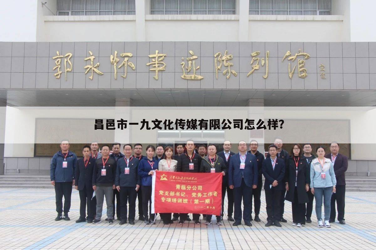 昌邑市一九文化传媒有限公司怎么样?