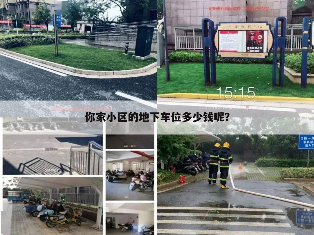 你家小区的地下车位多少钱呢?