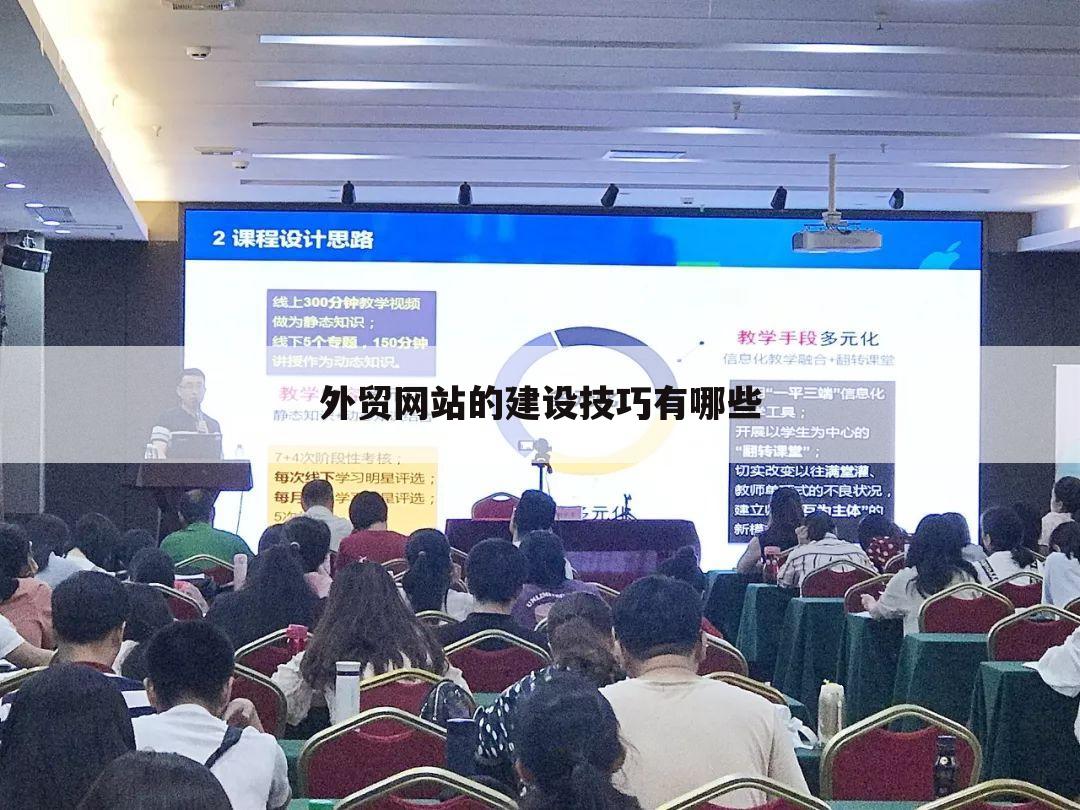 外贸网站的建设技巧有哪些