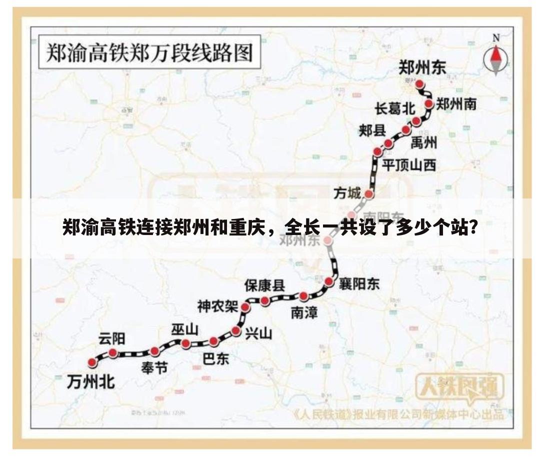 郑渝高铁连接郑州和重庆,全长一共设了多少个站?