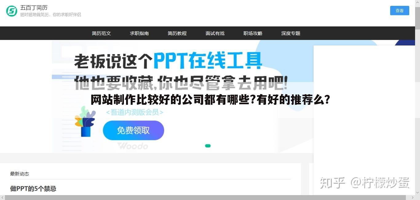 网站制作比较好的公司都有哪些?有好的推荐么？