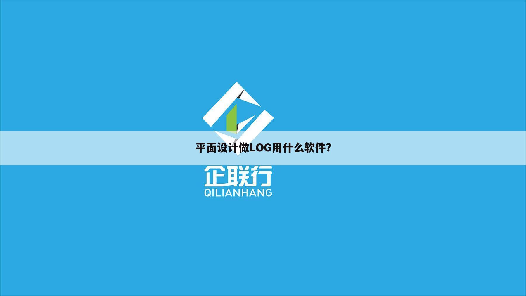 平面设计做LOG用什么软件？
