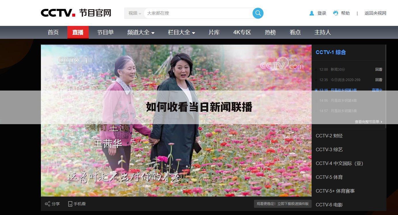 如何收看当日新闻联播
