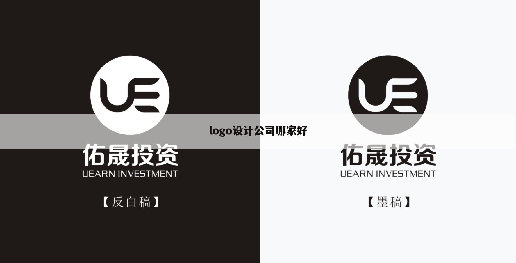 logo设计公司哪家好