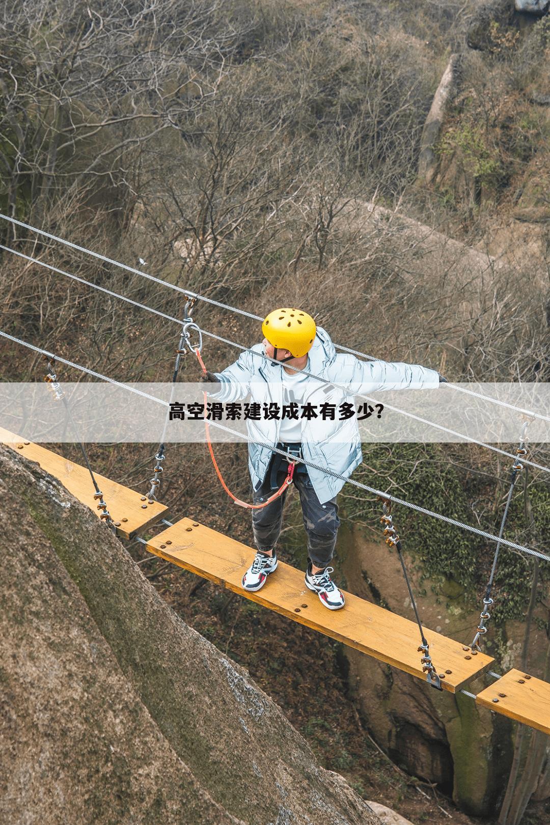 高空滑索建设成本有多少?