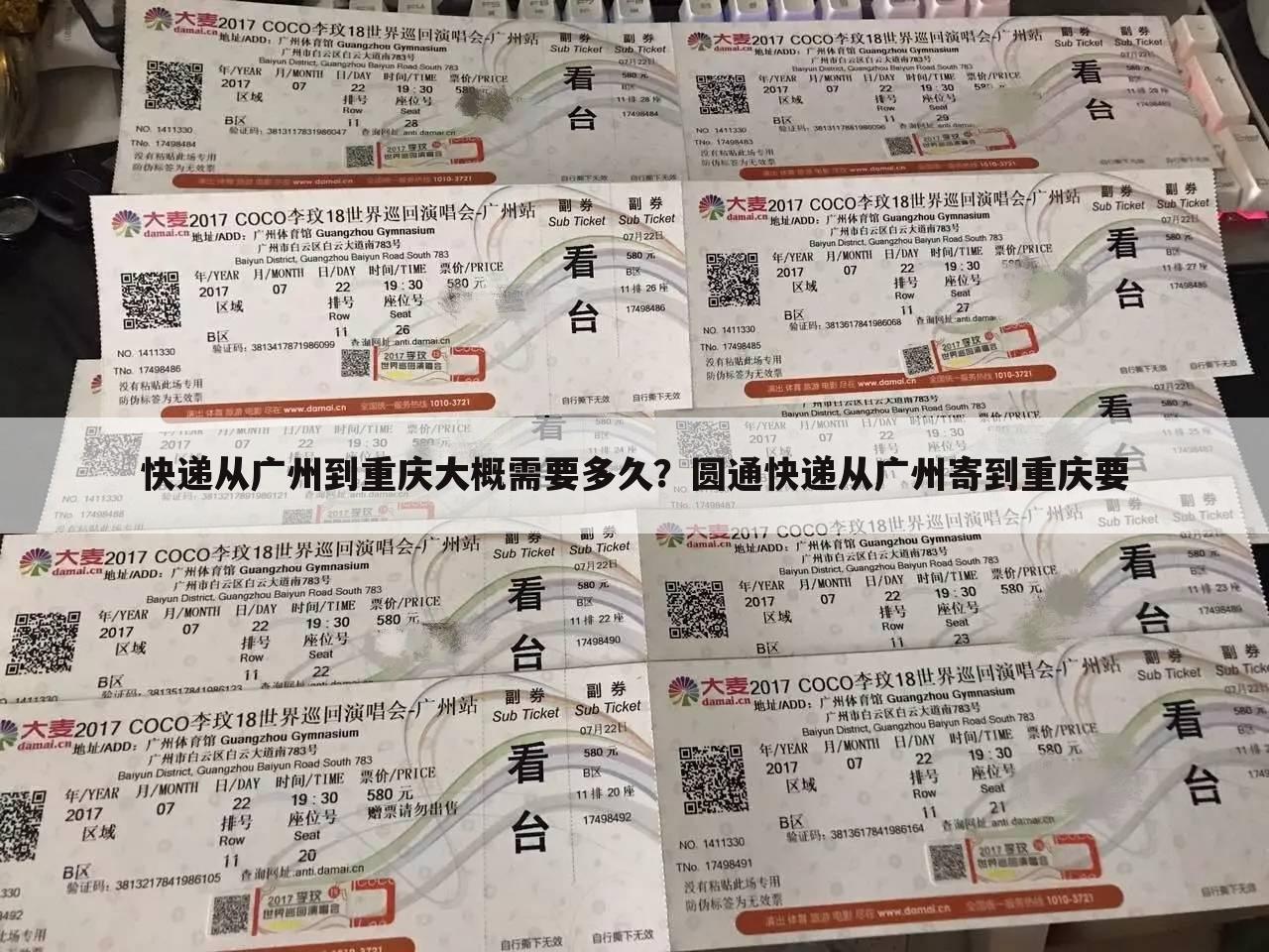 快递从广州到重庆大概需要多久?圆通快递从广州寄到重庆要