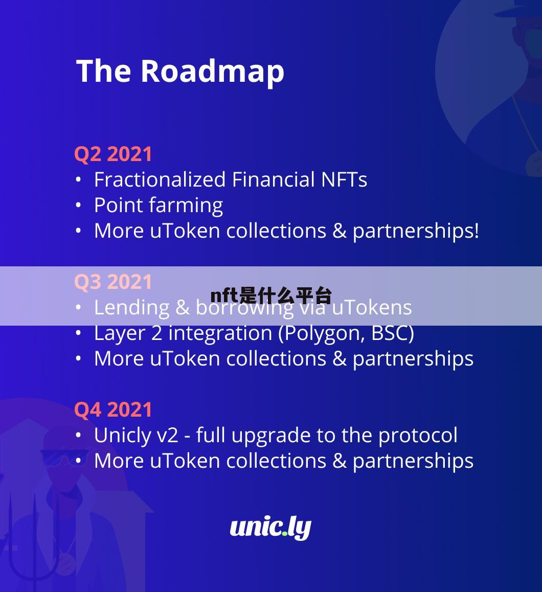 nft是什么平台