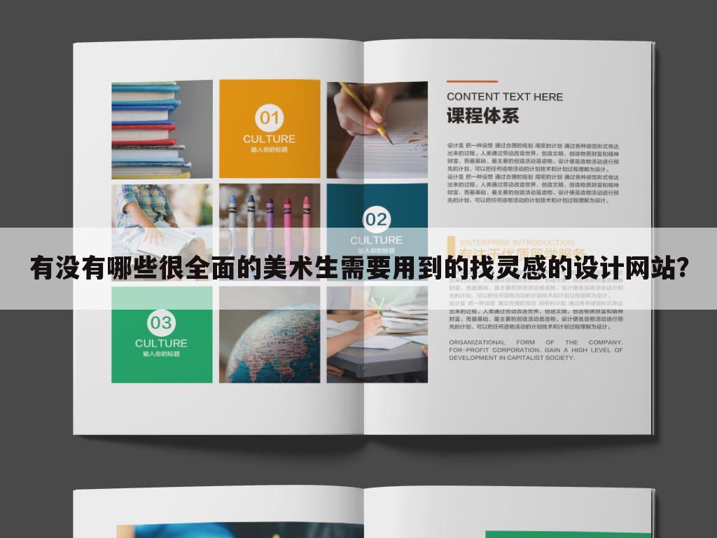 有没有哪些很全面的美术生需要用到的找灵感的设计网站?